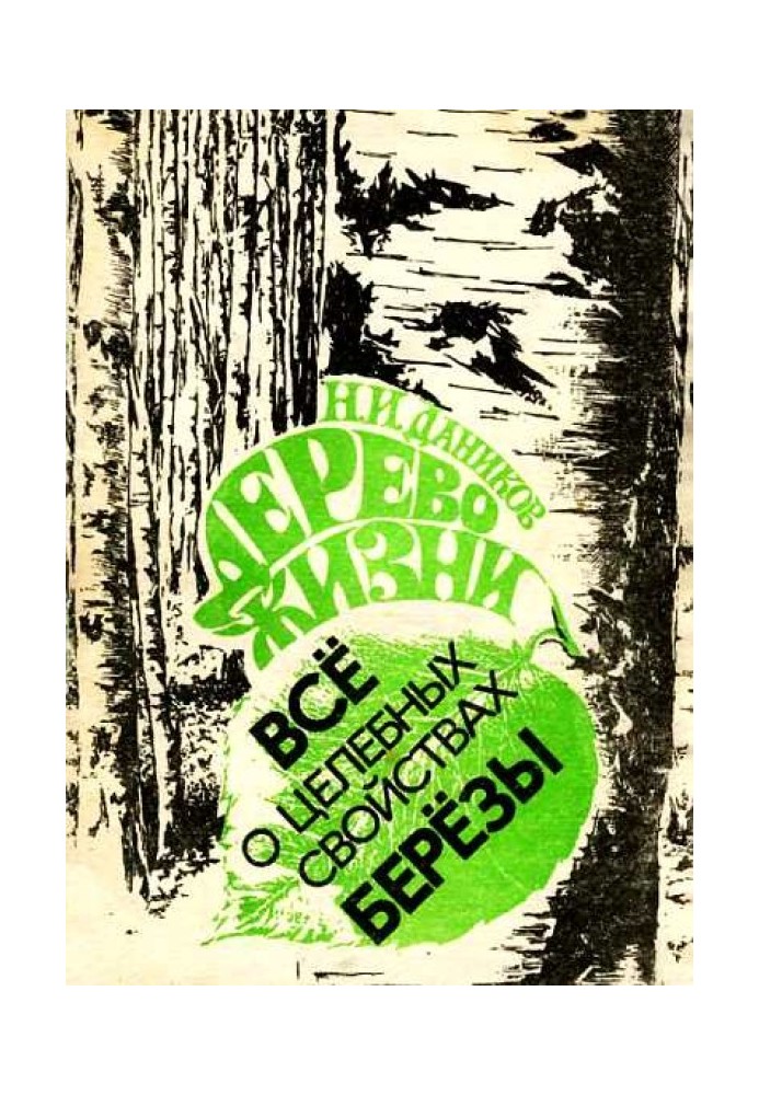 Дерево життя. Все про цілющі властивості берези