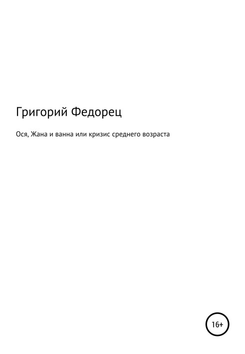 Ося, Жана та ванна або криза середнього віку