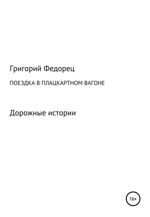 Поїздка у плацкартному вагоні