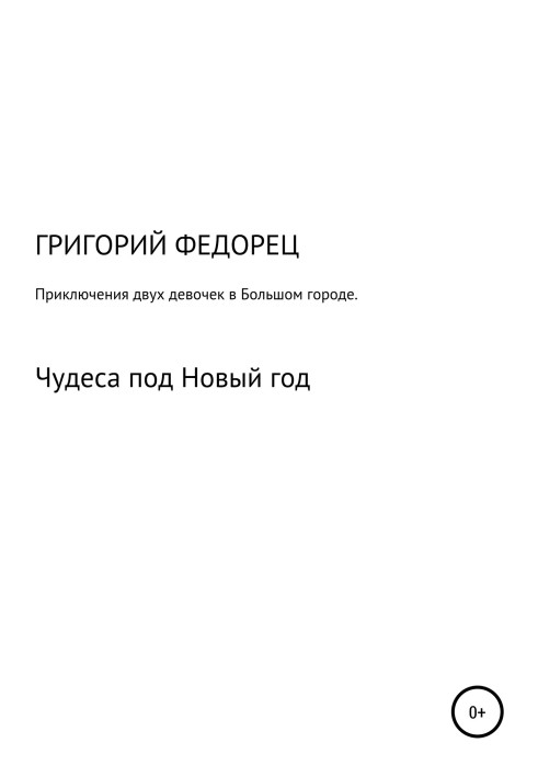 Приключения двух девочек в большом городе. Чудеса под Новый год