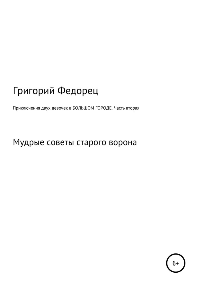 Пригоди двох дівчаток у ВЕЛИКОМУ МІСТО. Частина друга