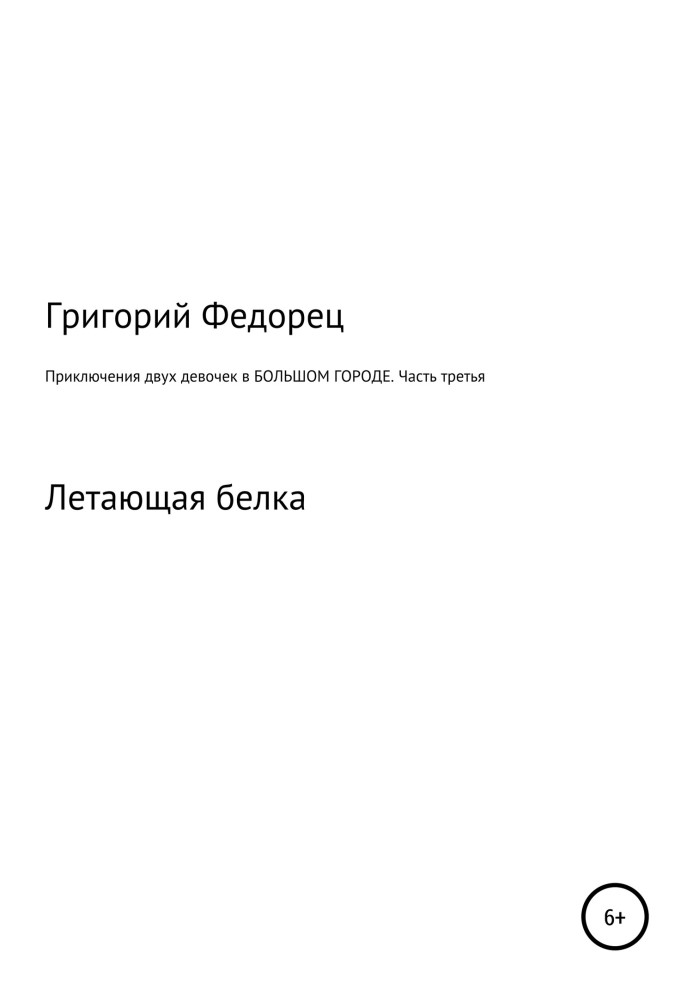 Приключения двух девочек в большом городе. Часть третья