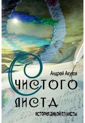 С чистого листа
