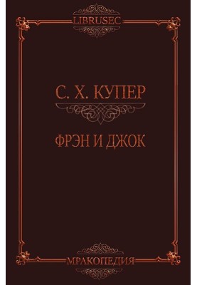 Френ та Джок