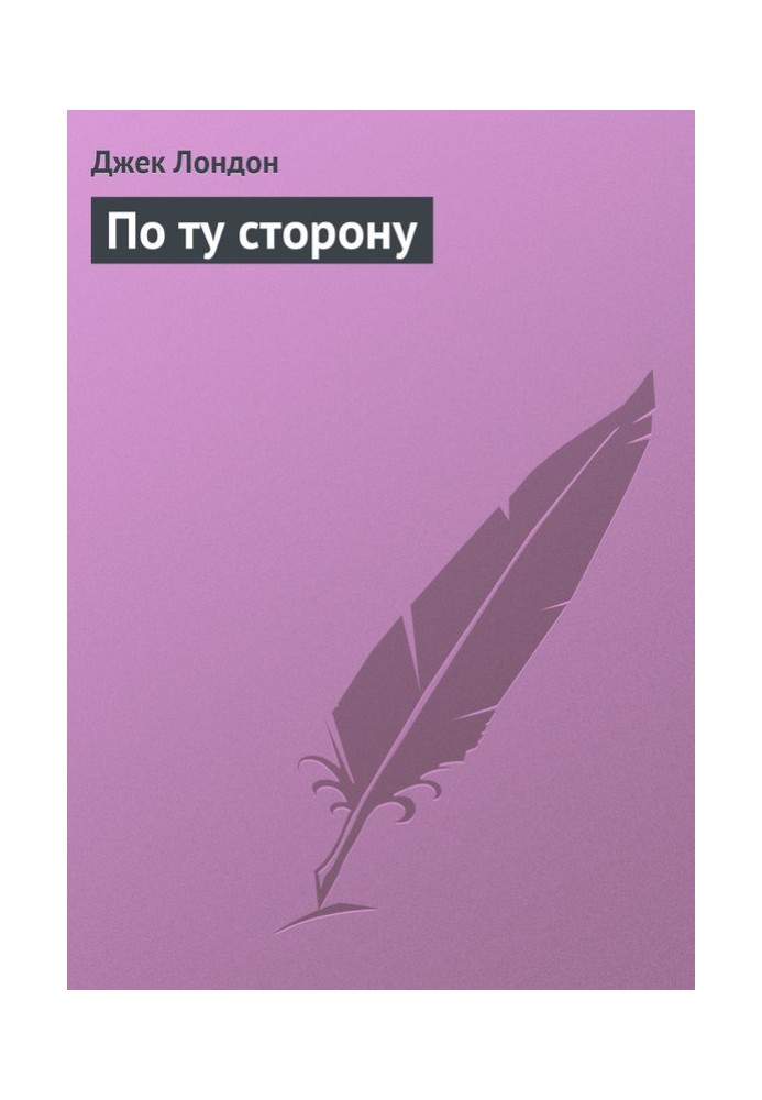 По ту сторону