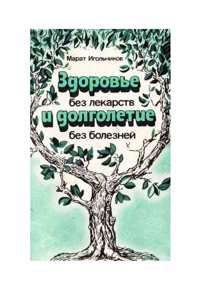 Здоров'я без ліків та довголіття без хвороб