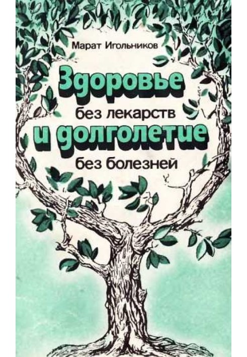 Здоров'я без ліків та довголіття без хвороб