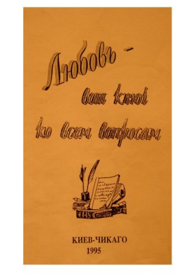 Любовь - вот ключ ко всем вопросам