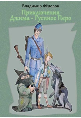 Пригоди Джима – Гусяче Перо