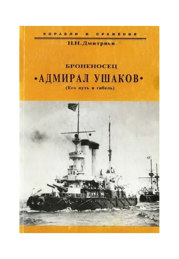 Броненосець "Адмірал Ушаков" (Його шлях та загибель)