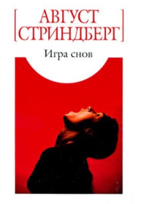 Игра снов