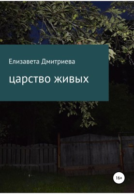 Царство живих