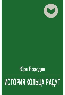 Історія Кільця Веселка
