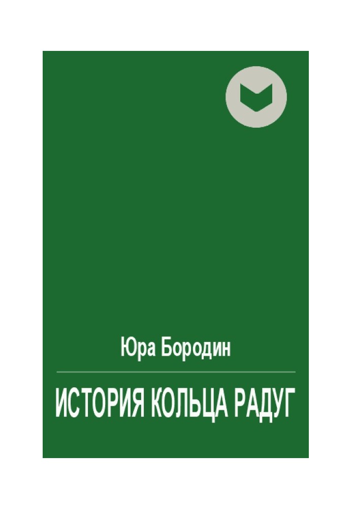 Історія Кільця Веселка