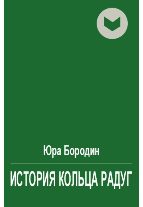 Історія Кільця Веселка