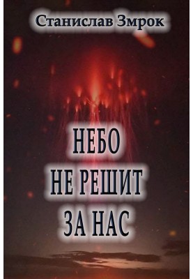 Небо не вирішить за нас