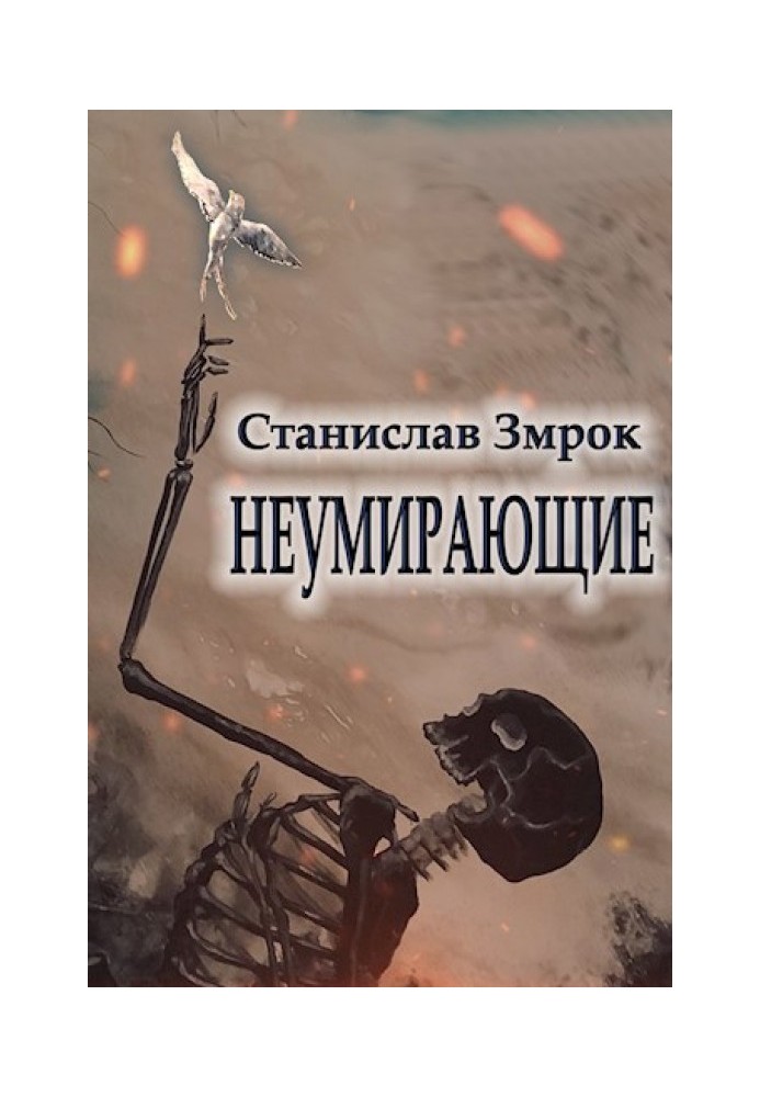 Неумирающие