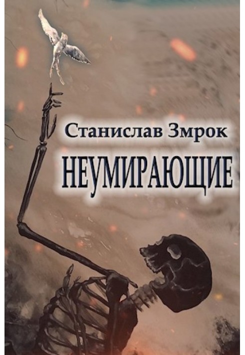 Неумирающие