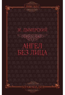 Ангел без обличчя