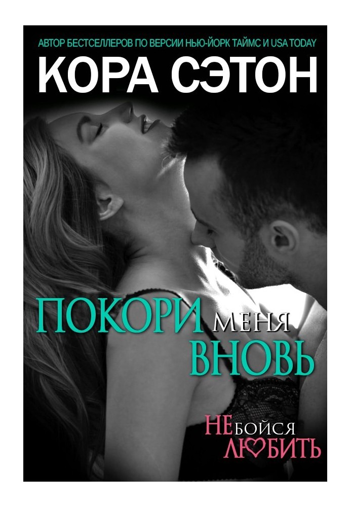 Покори меня вновь