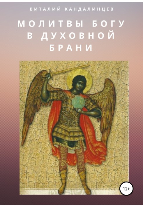 Молитви Богові у духовній боротьбі