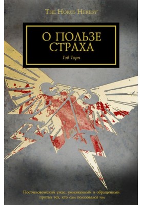 О пользе страха