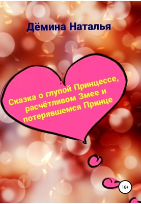 Сказка о глупой Принцессе, расчётливом Змее и потерявшемся Принце