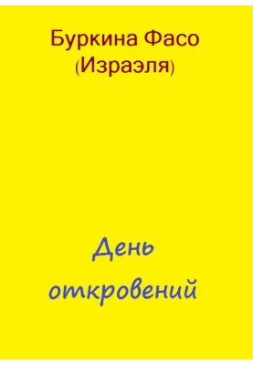 День одкровень