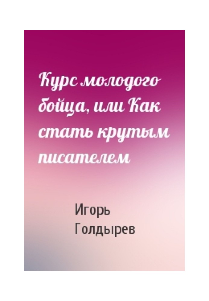 Курс молодого бійця, або Як стати крутим письменником