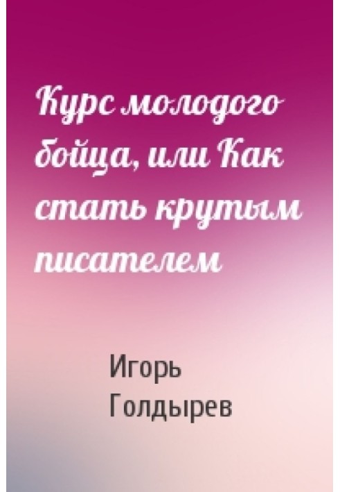 Курс молодого бійця, або Як стати крутим письменником