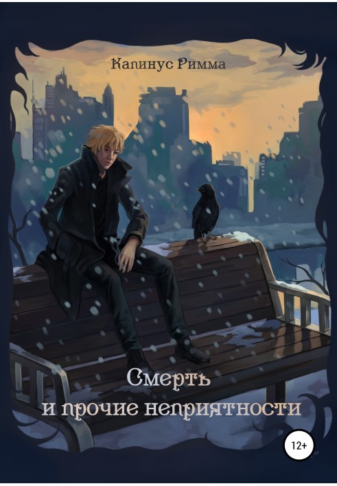 Смерть та інші неприємності