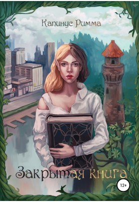Закрита книга