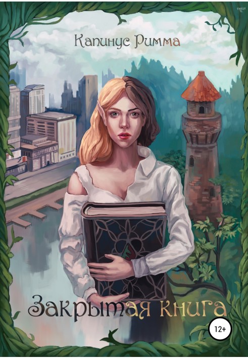 Закрита книга