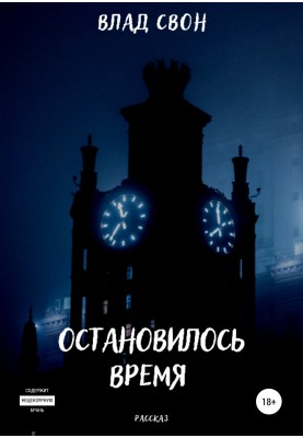 Зупинився час
