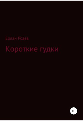 Короткие гудки