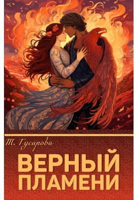 Вірний полум'я