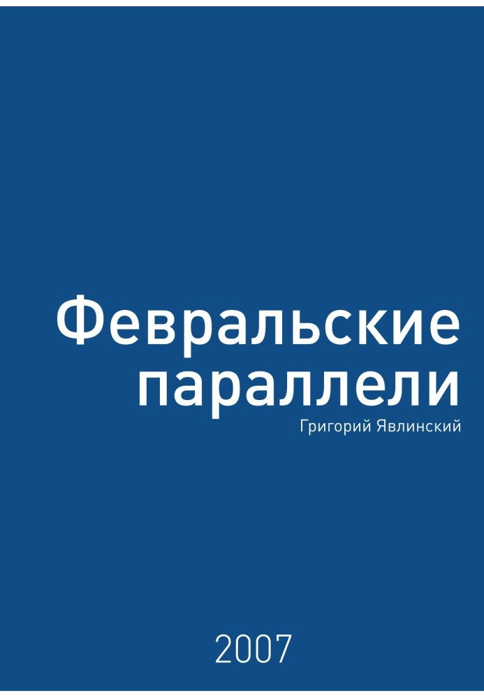 Лютневі паралелі