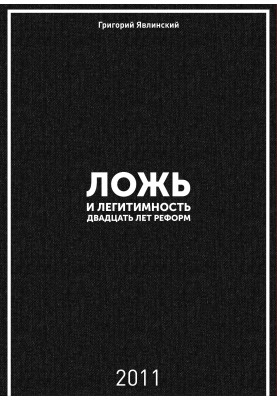 Брехня та легітимність