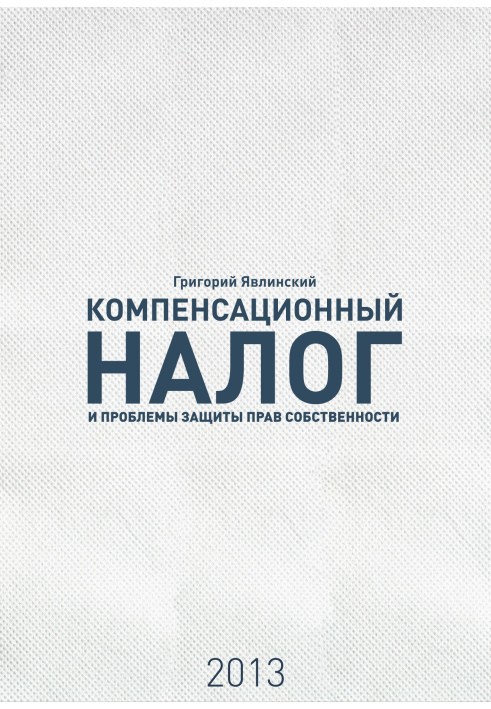 «Компенсаційний податок» та проблеми захисту прав власності