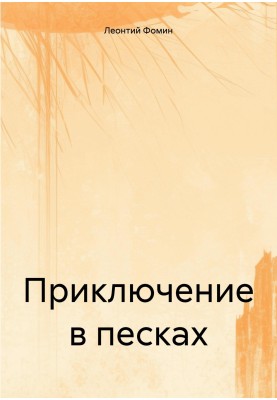 Пригода у пісках