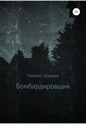 Бомбардувальник