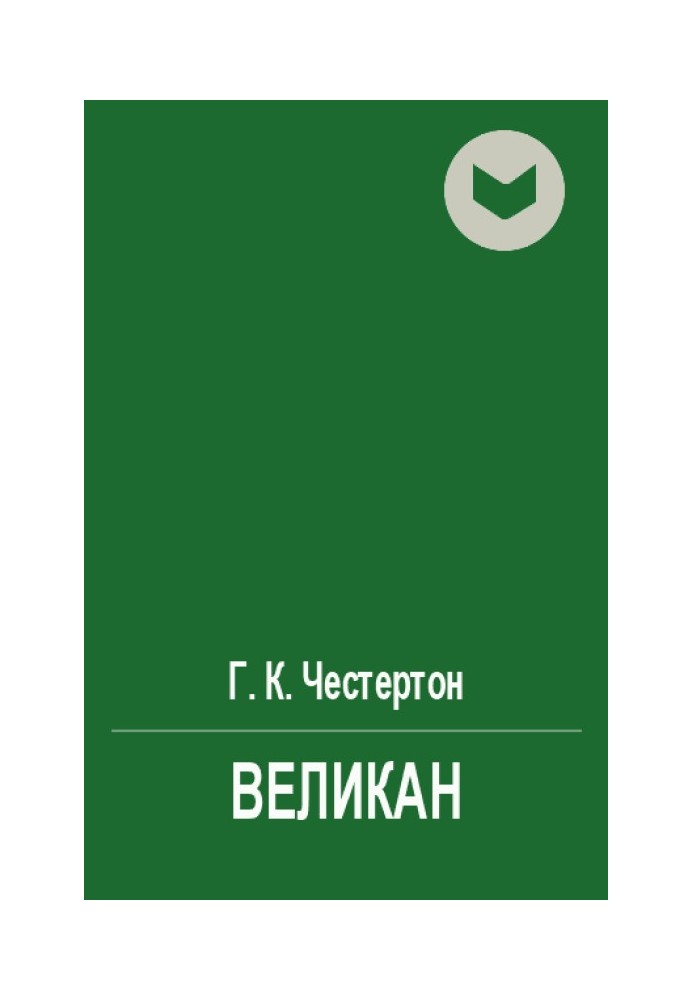 Велетень