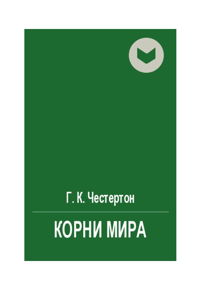 Коріння світу