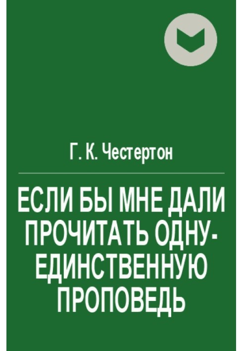 Якби мені дали прочитати одну-єдину проповідь