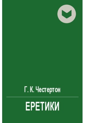 Еретики