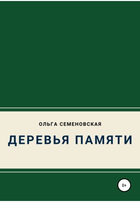 Дерева пам'яті