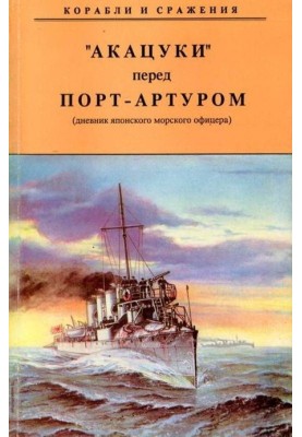 АКАЦУКІ перед Порт-Артуром (щоденник японського морського офіцера)