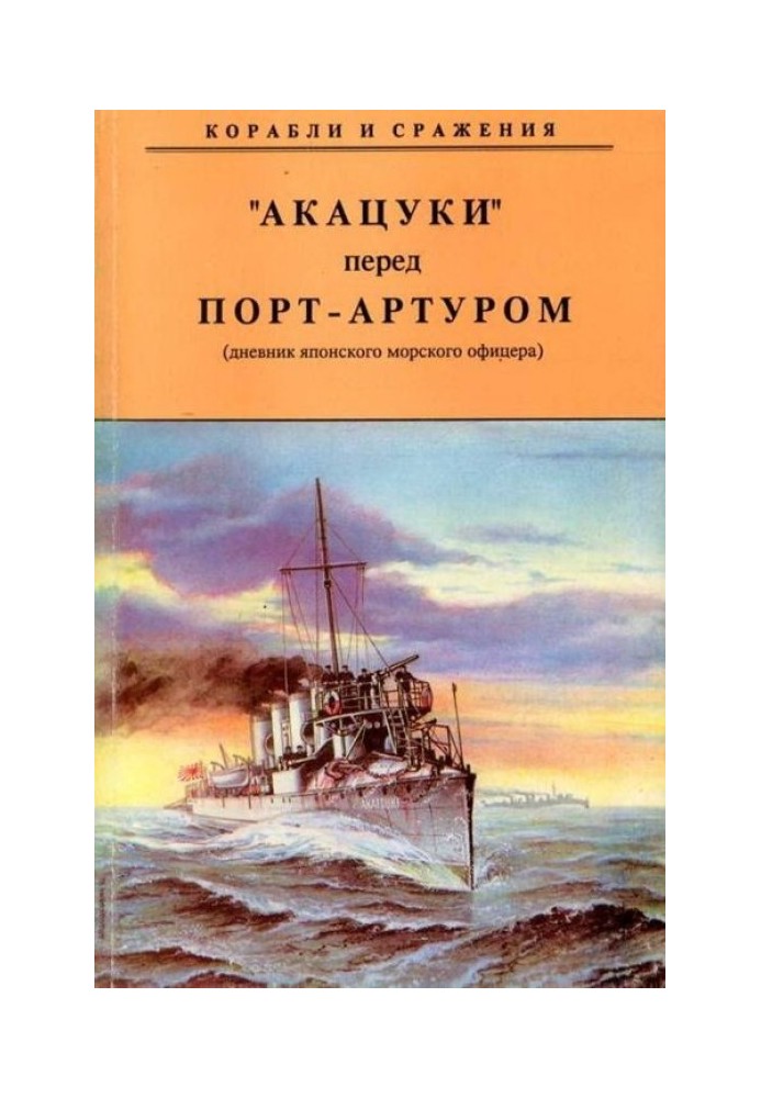 АКАЦУКІ перед Порт-Артуром (щоденник японського морського офіцера)