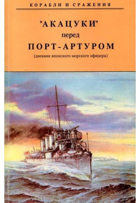 АКАЦУКІ перед Порт-Артуром (щоденник японського морського офіцера)