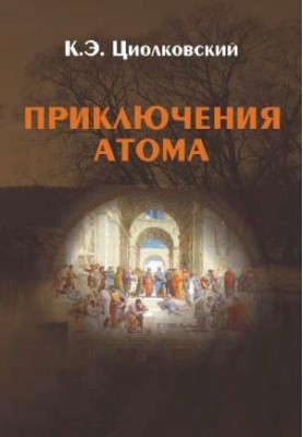 Пригоди атома